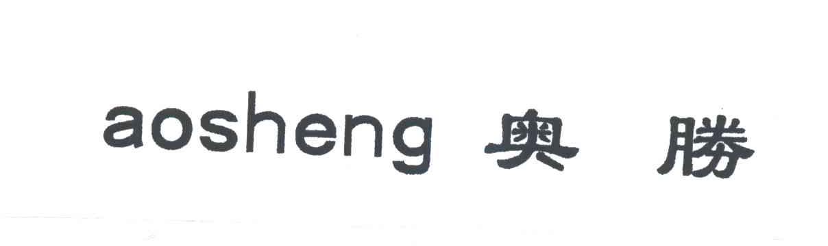 奥胜