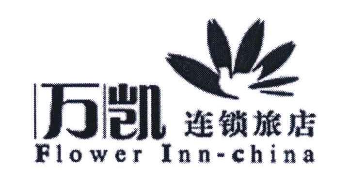 万凯连锁旅店;FLOWER INN-CHINA