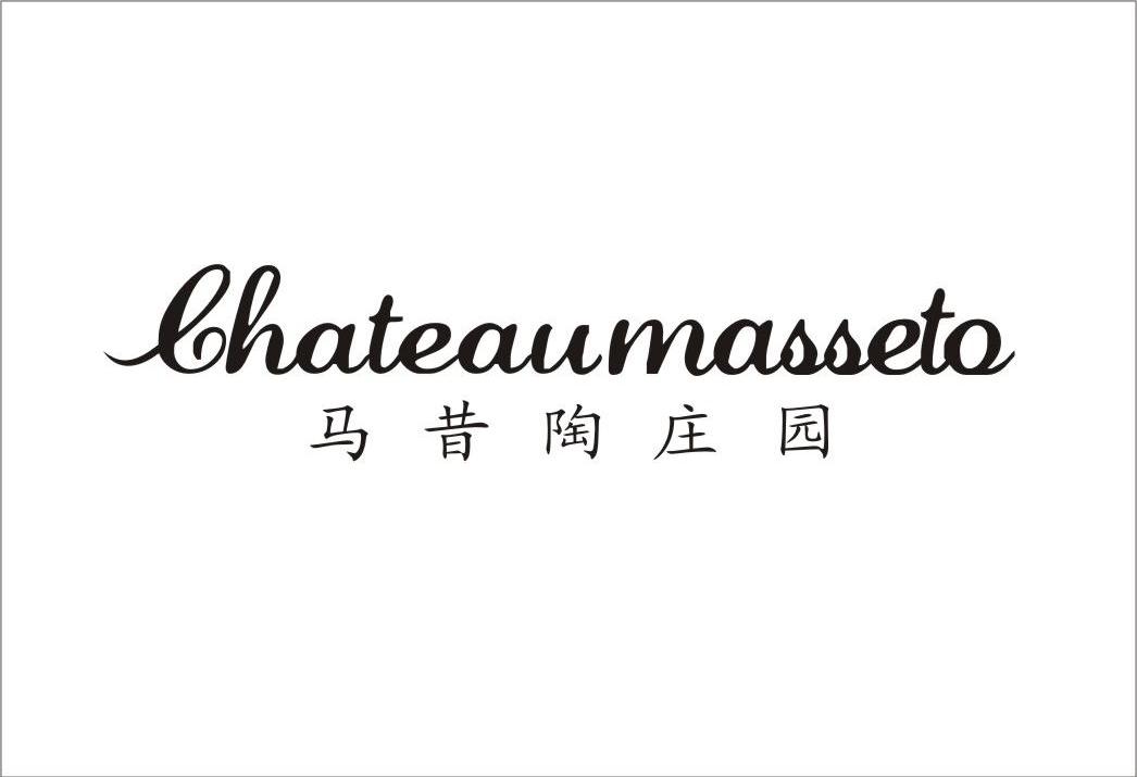 马昔陶庄园 CHATEAUMASSETO