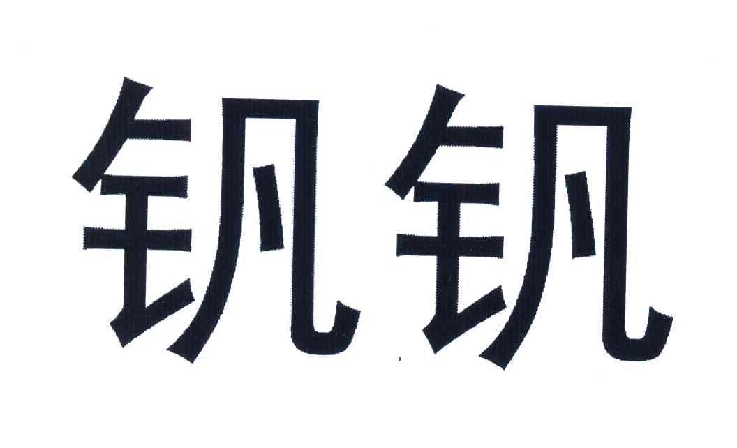 钒钒