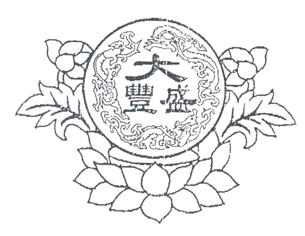 大丰盛