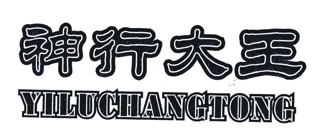 神行大王;YILUCHANGTONG