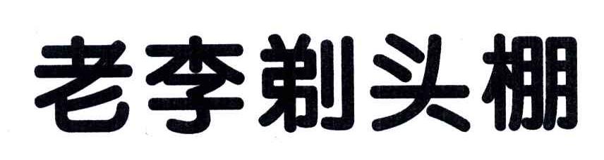 老李
