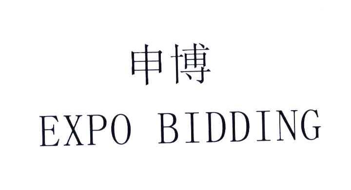 申博;EXPO BIDDING