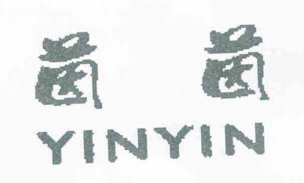 茵茵