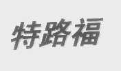 特路福