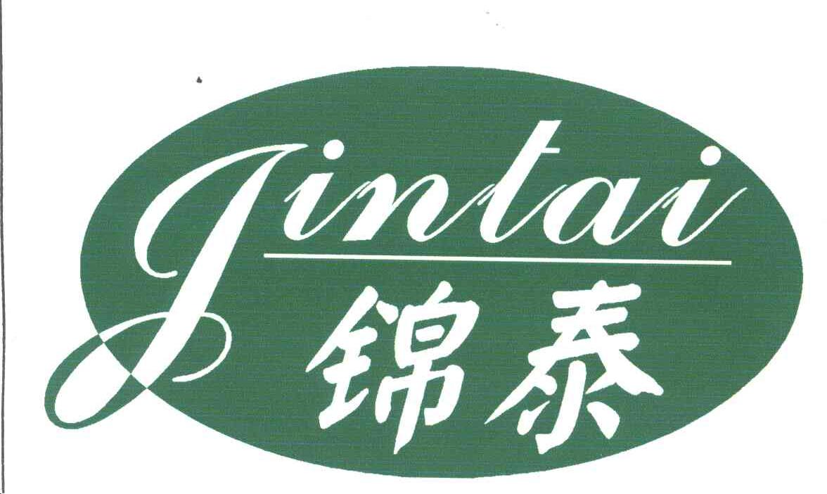 锦泰