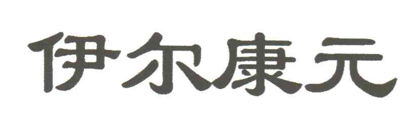 伊尔康元