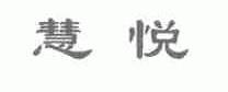 慧悦