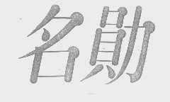 名勋