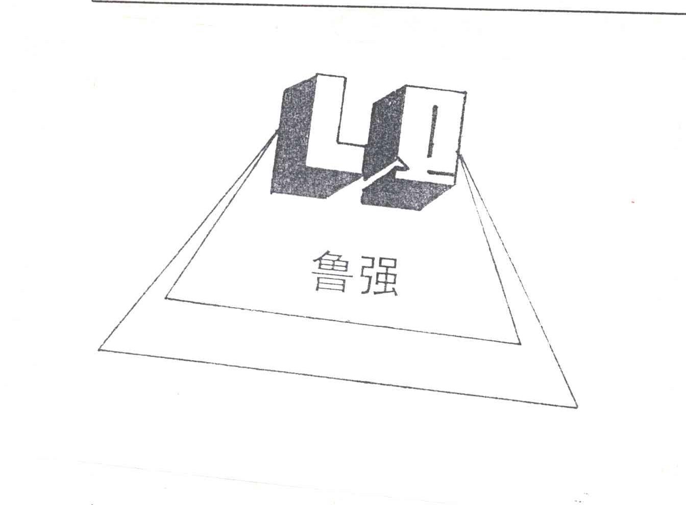 鲁强