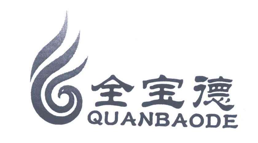 全宝德