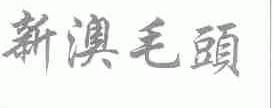 新澳毛头