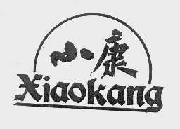 小康