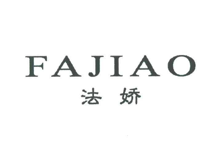 法娇