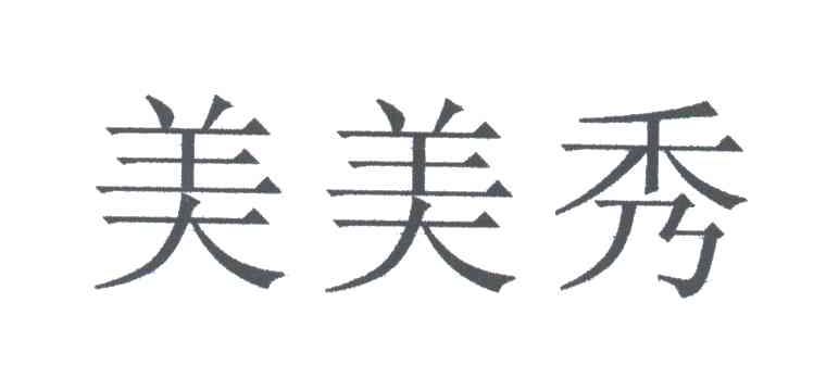 美美秀