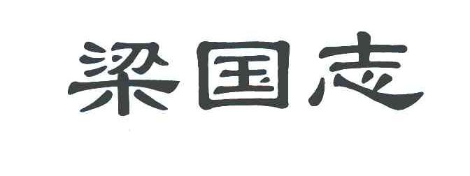 梁国志