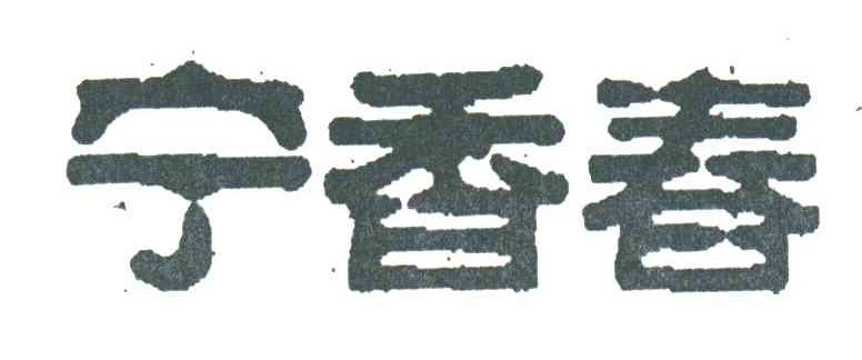 宁香春