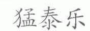 猛泰乐