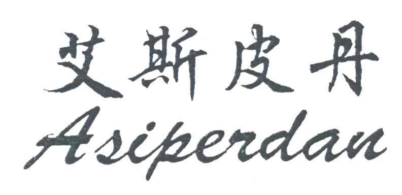 艾斯皮丹ASIPERDAN