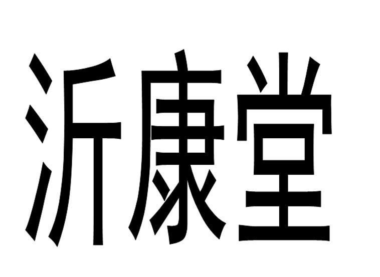 沂康堂