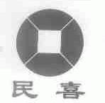 民喜