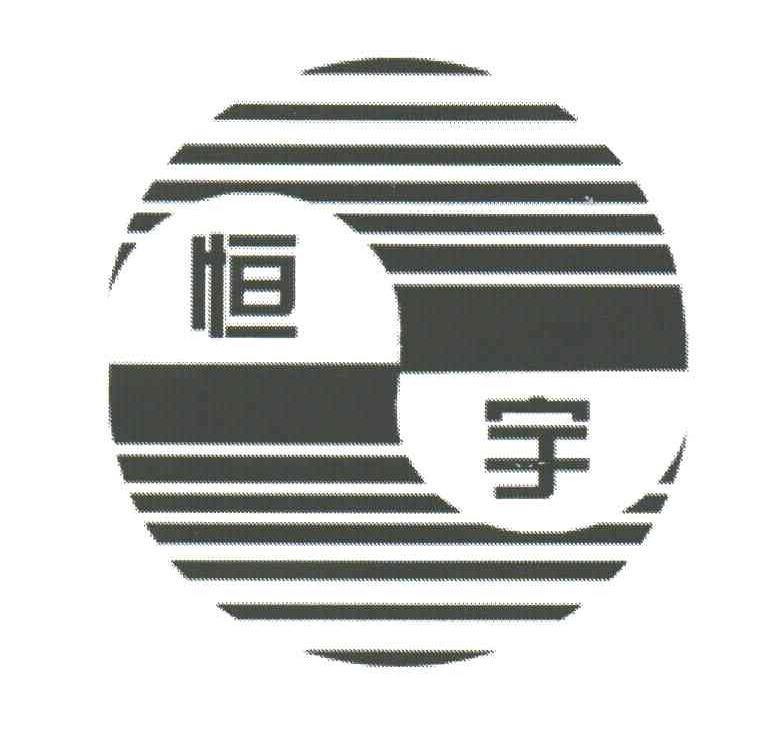 恒宇