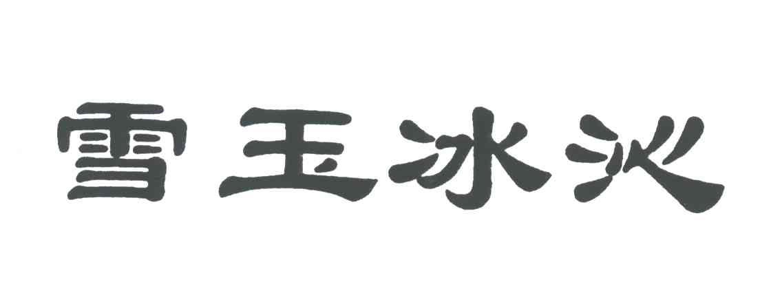 雪玉冰沁