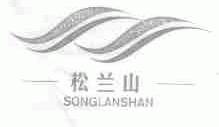松兰山