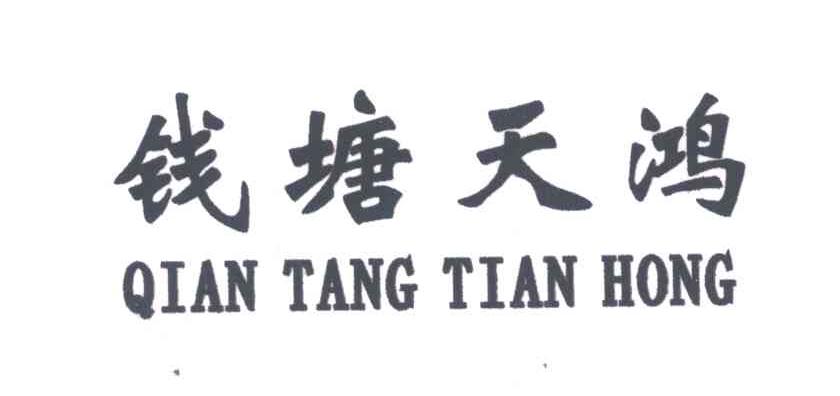 钱塘天鸿