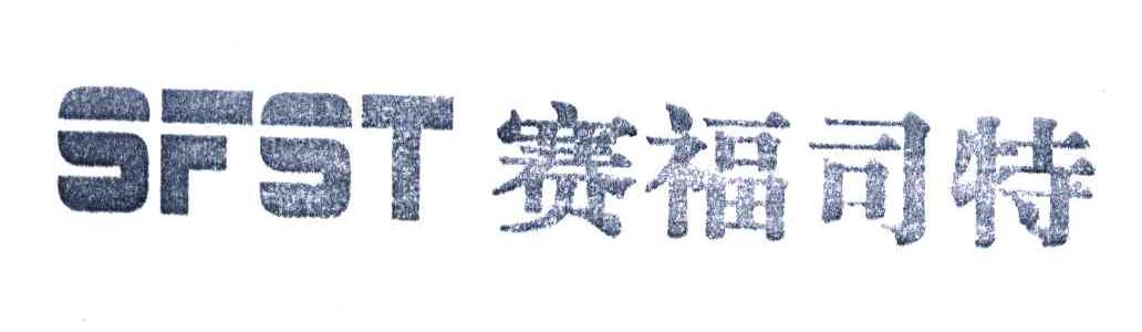 赛福司特;SFST