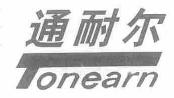 通耐尔;TONEARN