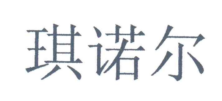 琪诺尔