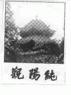 纯阳观