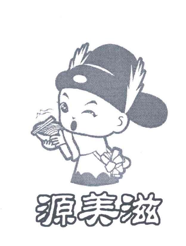源美滋