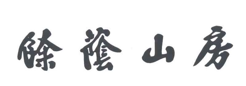 余荫山房