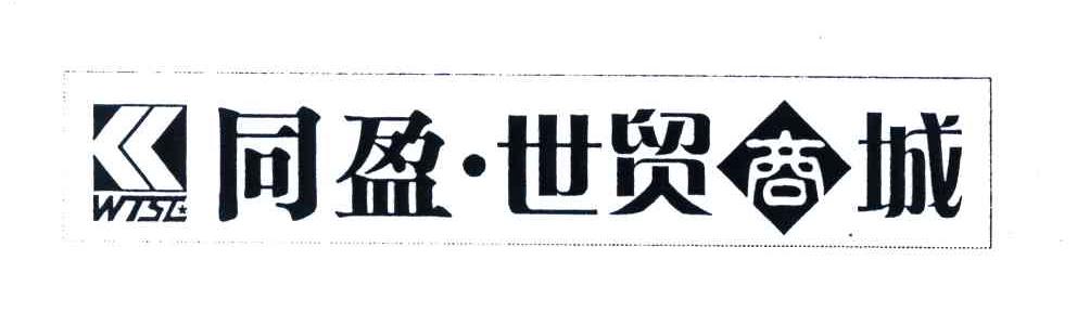同盈世贸商城;WTSE