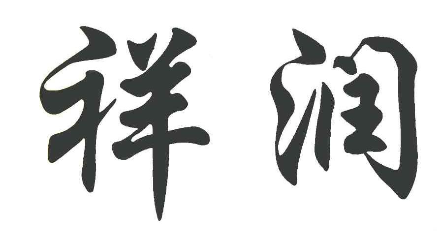 祥润