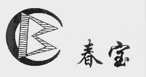 春宝
