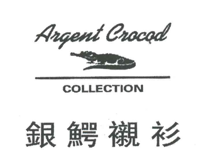 银鳄衬衫ARGENT CROCOD COLLECTION及图