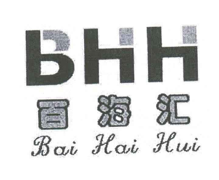 百海汇;BHH