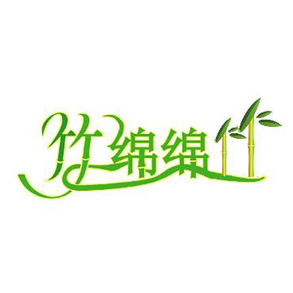 竹绵绵