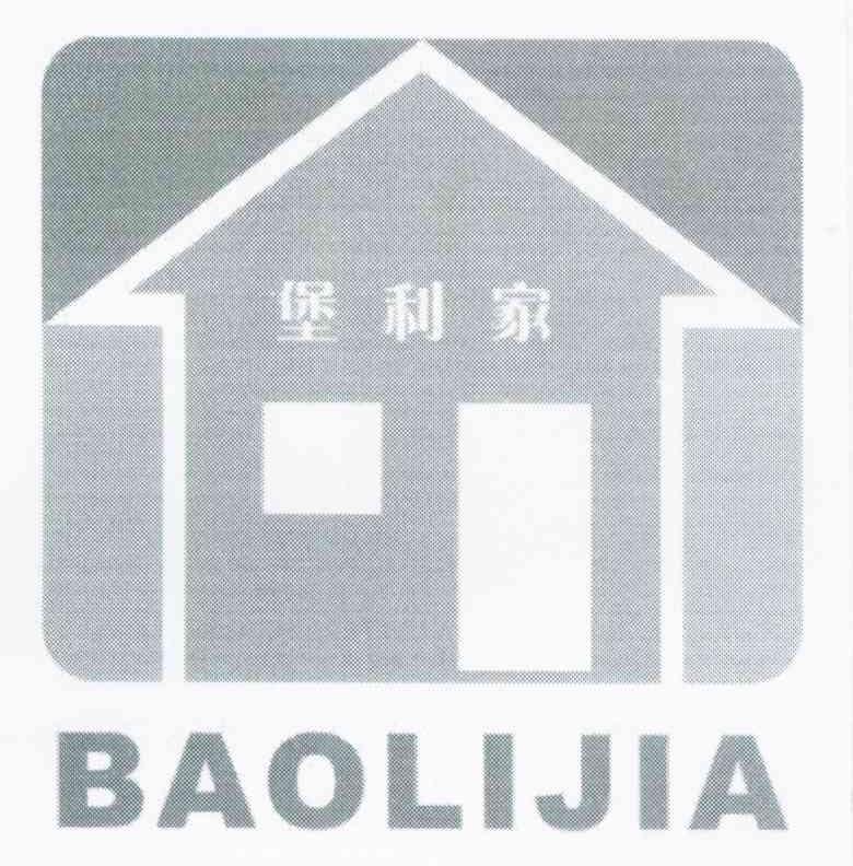 堡利家