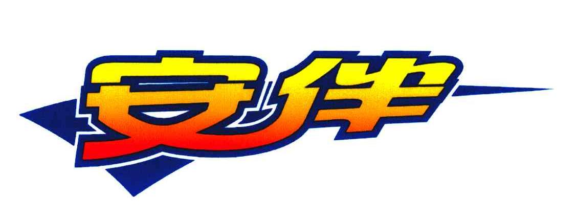 安伴