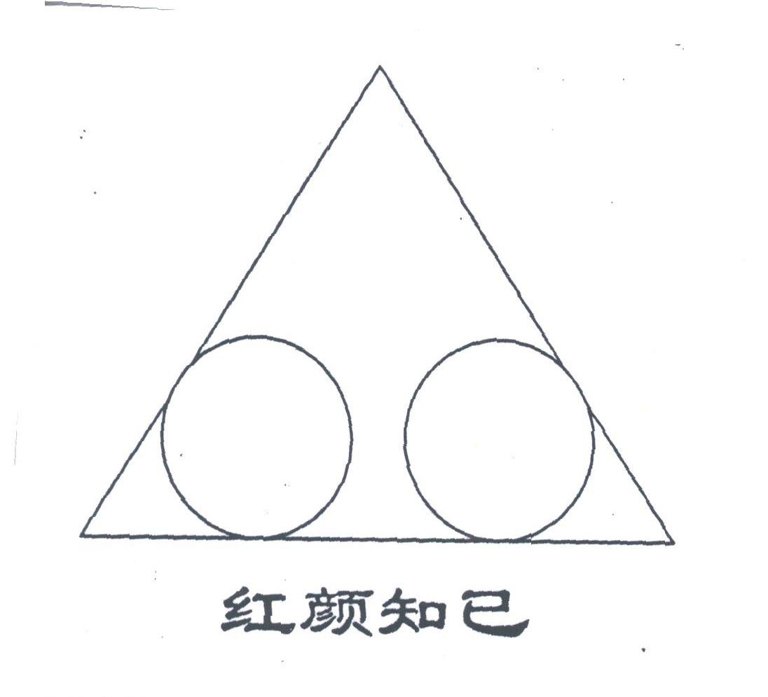红颜知己