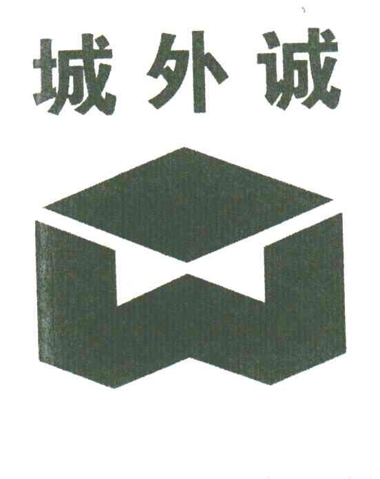 城外诚