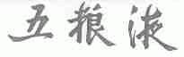 五粮液