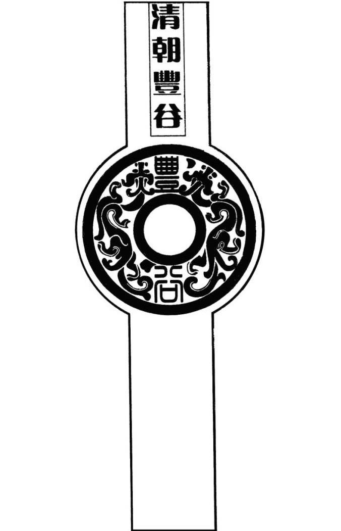 清朝丰谷;丰谷