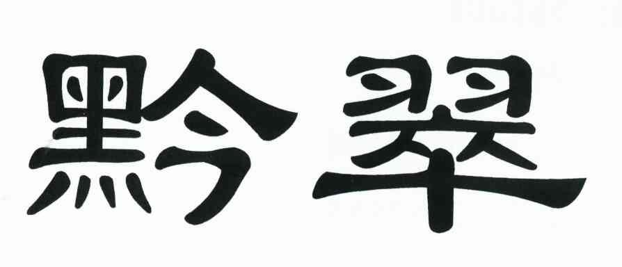 黔翠