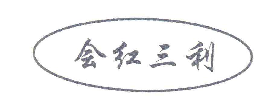 会红三利